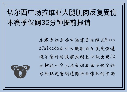 切尔西中场拉维亚大腿肌肉反复受伤本赛季仅踢32分钟提前报销