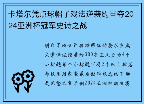 卡塔尔凭点球帽子戏法逆袭约旦夺2024亚洲杯冠军史诗之战 卡塔尔凭点球帽子戏法逆袭约旦夺2024亚洲杯冠军史诗之战