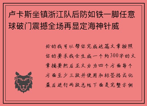 卢卡斯坐镇浙江队后防如铁一脚任意球破门震撼全场再显定海神针威