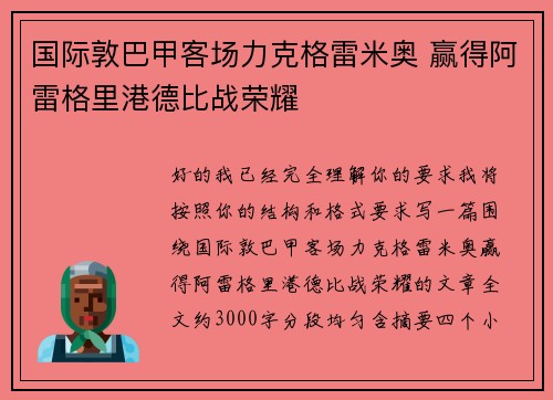 国际敦巴甲客场力克格雷米奥 赢得阿雷格里港德比战荣耀
