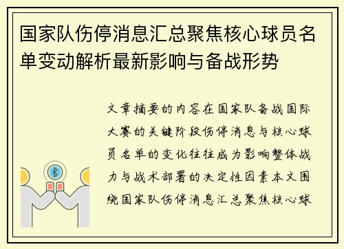 国家队伤停消息汇总聚焦核心球员名单变动解析最新影响与备战形势