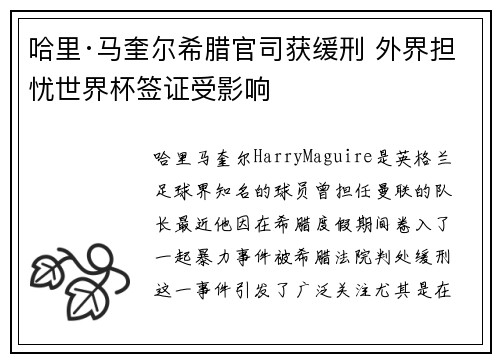 哈里·马奎尔希腊官司获缓刑 外界担忧世界杯签证受影响