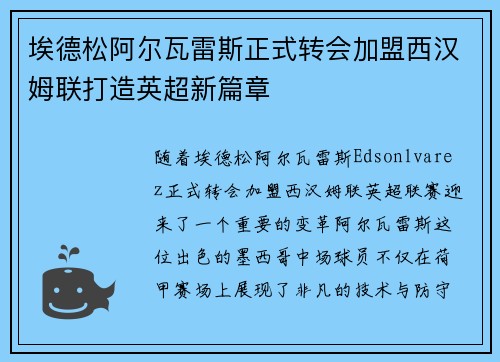埃德松阿尔瓦雷斯正式转会加盟西汉姆联打造英超新篇章