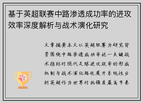 基于英超联赛中路渗透成功率的进攻效率深度解析与战术演化研究