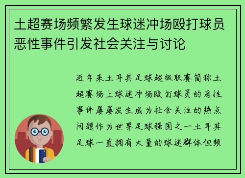土超赛场频繁发生球迷冲场殴打球员恶性事件引发社会关注与讨论