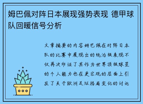 姆巴佩对阵日本展现强势表现 德甲球队回暖信号分析 姆巴佩对阵日本展现强势表现 德甲球队回暖信号分析