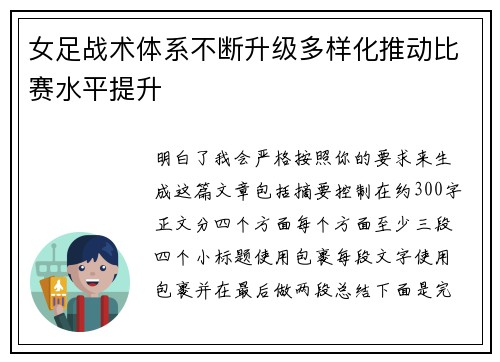 女足战术体系不断升级多样化推动比赛水平提升 女足战术体系不断升级多样化推动比赛水平提升