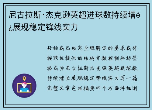 尼古拉斯·杰克逊英超进球数持续增长展现稳定锋线实力