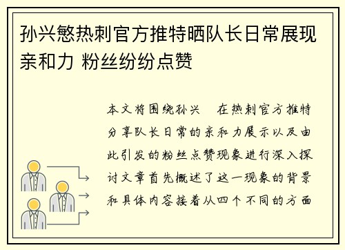 孙兴慜热刺官方推特晒队长日常展现亲和力 粉丝纷纷点赞