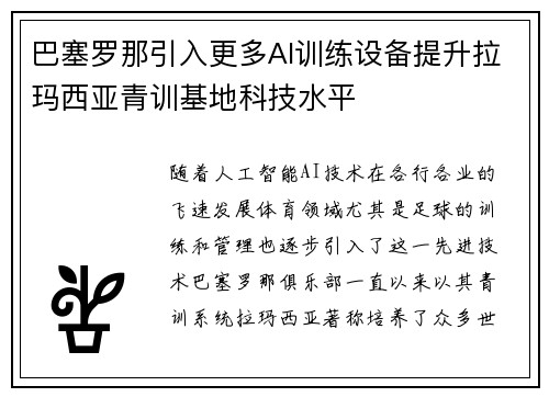 巴塞罗那引入更多AI训练设备提升拉玛西亚青训基地科技水平