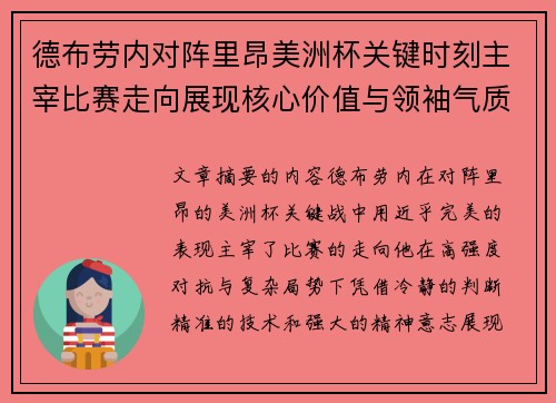 德布劳内对阵里昂美洲杯关键时刻主宰比赛走向展现核心价值与领袖气质