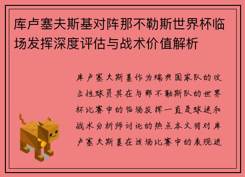 库卢塞夫斯基对阵那不勒斯世界杯临场发挥深度评估与战术价值解析 库卢塞夫斯基对阵那不勒斯世界杯临场发挥深度评估与战术价值解析