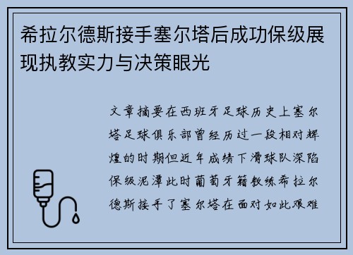 希拉尔德斯接手塞尔塔后成功保级展现执教实力与决策眼光
