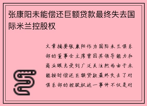 张康阳未能偿还巨额贷款最终失去国际米兰控股权
