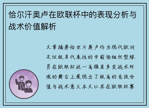 恰尔汗奥卢在欧联杯中的表现分析与战术价值解析