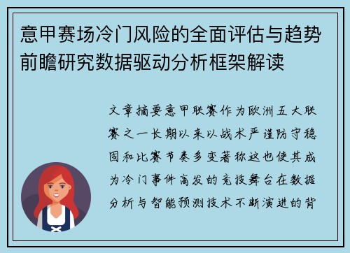 意甲赛场冷门风险的全面评估与趋势前瞻研究数据驱动分析框架解读