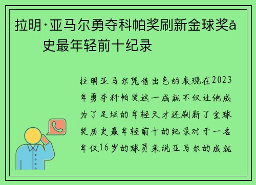 拉明·亚马尔勇夺科帕奖刷新金球奖历史最年轻前十纪录