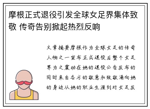 摩根正式退役引发全球女足界集体致敬 传奇告别掀起热烈反响