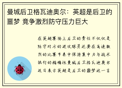 曼城后卫格瓦迪奥尔：英超是后卫的噩梦 竞争激烈防守压力巨大