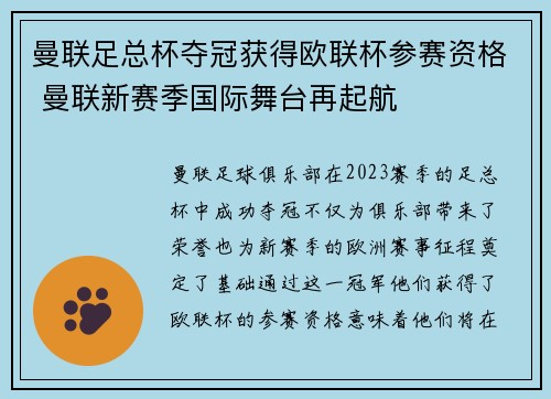 曼联足总杯夺冠获得欧联杯参赛资格 曼联新赛季国际舞台再起航