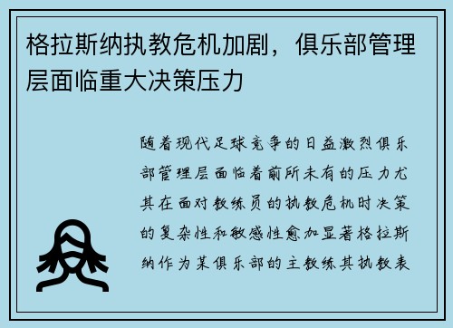 格拉斯纳执教危机加剧，俱乐部管理层面临重大决策压力