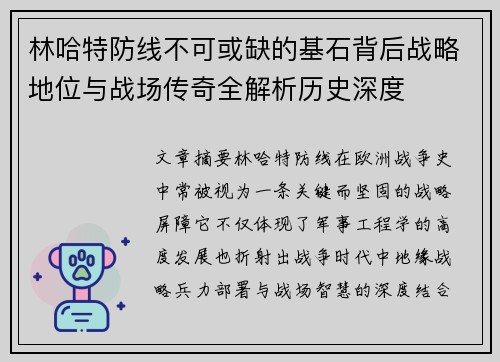 林哈特防线不可或缺的基石背后战略地位与战场传奇全解析历史深度
