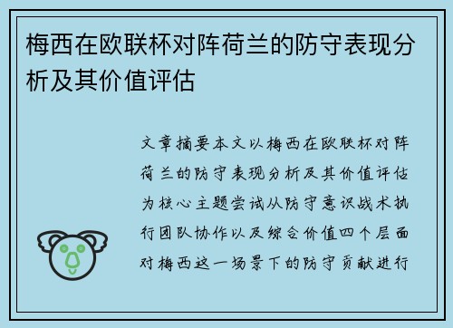 梅西在欧联杯对阵荷兰的防守表现分析及其价值评估