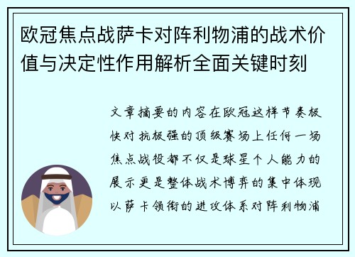 欧冠焦点战萨卡对阵利物浦的战术价值与决定性作用解析全面关键时刻