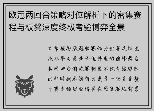 欧冠两回合策略对位解析下的密集赛程与板凳深度终极考验博弈全景