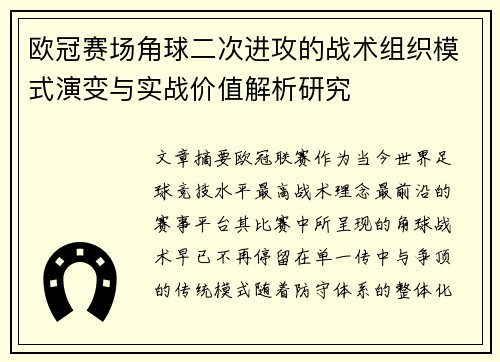 欧冠赛场角球二次进攻的战术组织模式演变与实战价值解析研究