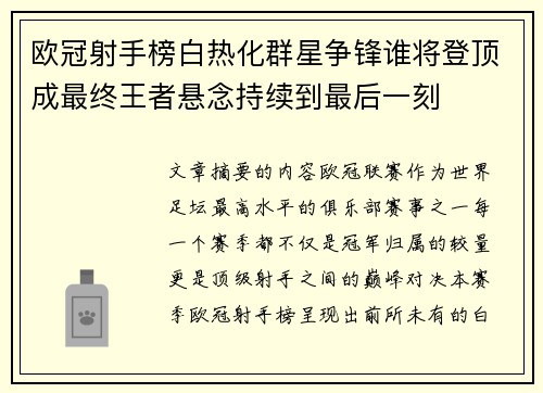 欧冠射手榜白热化群星争锋谁将登顶成最终王者悬念持续到最后一刻