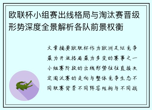 欧联杯小组赛出线格局与淘汰赛晋级形势深度全景解析各队前景权衡