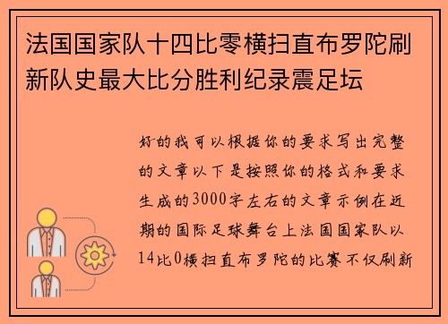 法国国家队十四比零横扫直布罗陀刷新队史最大比分胜利纪录震足坛 法国国家队十四比零横扫直布罗陀刷新队史最大比分胜利纪录震足坛