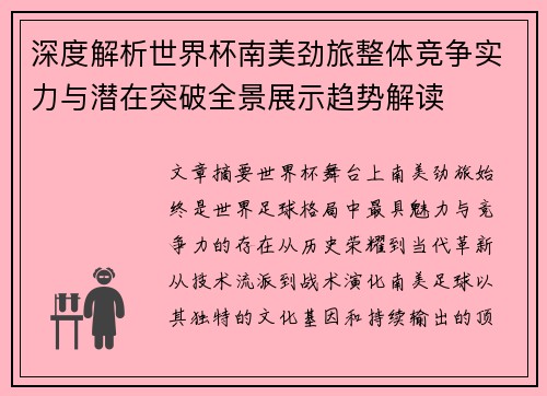 深度解析世界杯南美劲旅整体竞争实力与潜在突破全景展示趋势解读