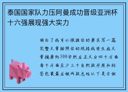 泰国国家队力压阿曼成功晋级亚洲杯十六强展现强大实力