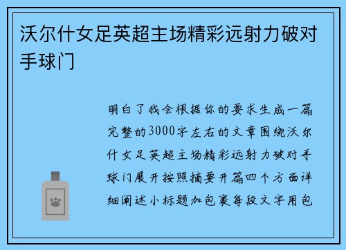 沃尔什女足英超主场精彩远射力破对手球门 沃尔什女足英超主场精彩远射力破对手球门