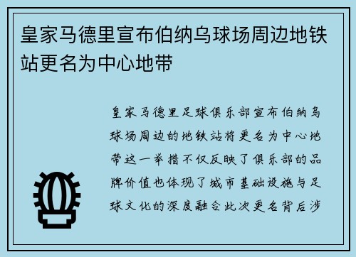 皇家马德里宣布伯纳乌球场周边地铁站更名为中心地带 皇家马德里宣布伯纳乌球场周边地铁站更名为中心地带