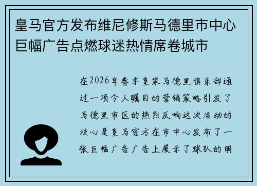 皇马官方发布维尼修斯马德里市中心巨幅广告点燃球迷热情席卷城市