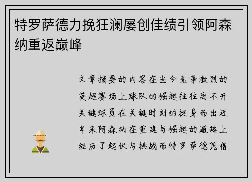 特罗萨德力挽狂澜屡创佳绩引领阿森纳重返巅峰 特罗萨德力挽狂澜屡创佳绩引领阿森纳重返巅峰