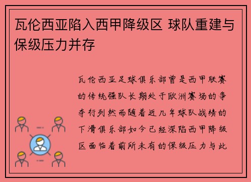瓦伦西亚陷入西甲降级区 球队重建与保级压力并存