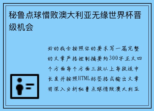 秘鲁点球惜败澳大利亚无缘世界杯晋级机会