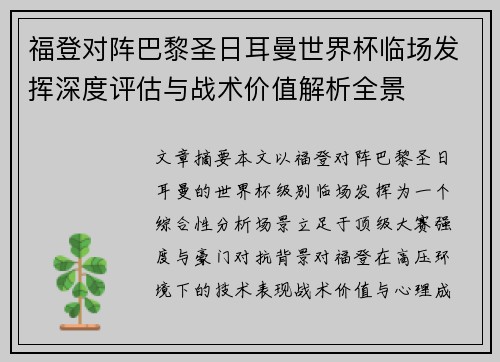 福登对阵巴黎圣日耳曼世界杯临场发挥深度评估与战术价值解析全景 福登对阵巴黎圣日耳曼世界杯临场发挥深度评估与战术价值解析全景