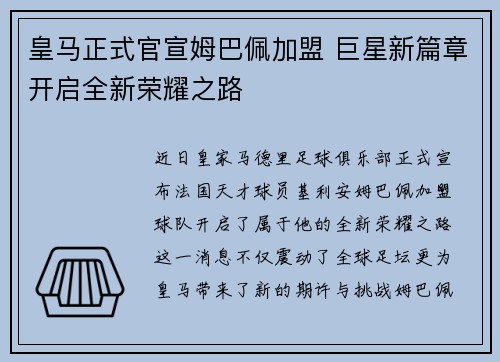 皇马正式官宣姆巴佩加盟 巨星新篇章开启全新荣耀之路