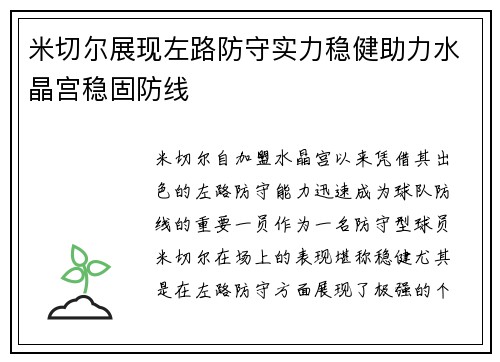 米切尔展现左路防守实力稳健助力水晶宫稳固防线