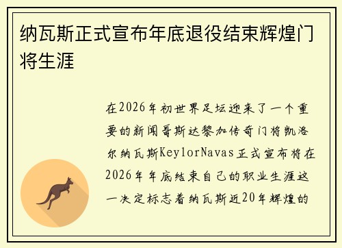 纳瓦斯正式宣布年底退役结束辉煌门将生涯