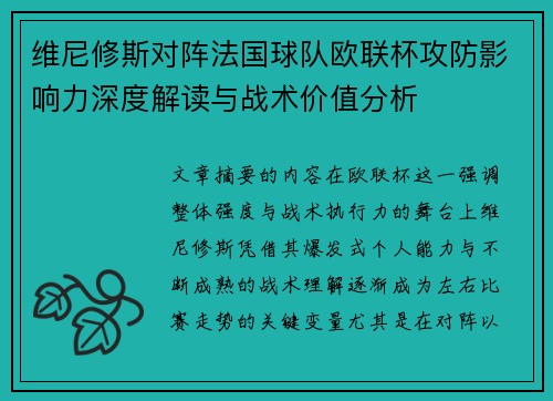 维尼修斯对阵法国球队欧联杯攻防影响力深度解读与战术价值分析