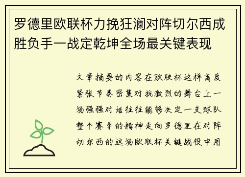 罗德里欧联杯力挽狂澜对阵切尔西成胜负手一战定乾坤全场最关键表现