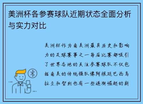 美洲杯各参赛球队近期状态全面分析与实力对比