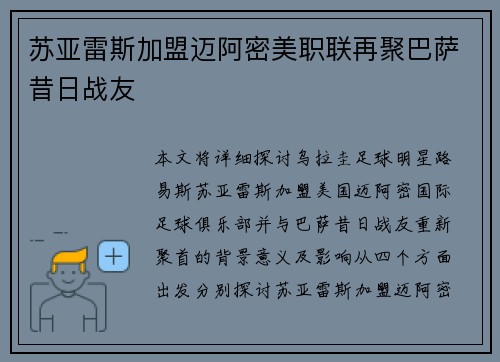 苏亚雷斯加盟迈阿密美职联再聚巴萨昔日战友