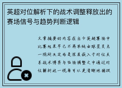 英超对位解析下的战术调整释放出的赛场信号与趋势判断逻辑
